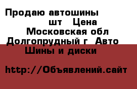 Продаю автошины Toyo Tyh09 195/14C 4шт › Цена ­ 18 000 - Московская обл., Долгопрудный г. Авто » Шины и диски   